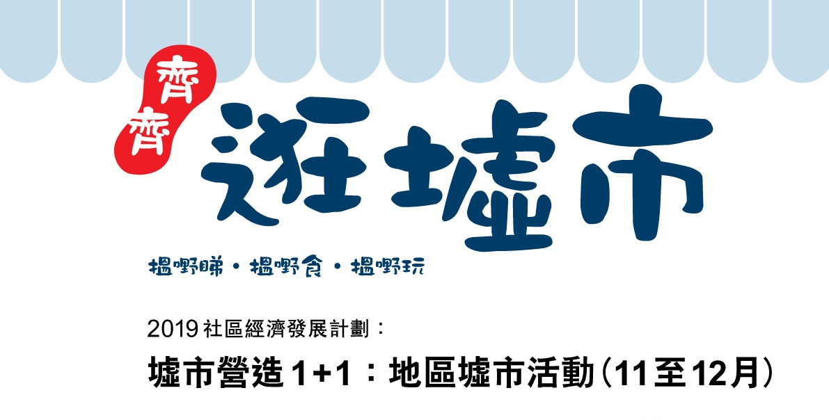 「2019社區經濟發展計劃：墟市營造1+1」－ 地區墟市活動 11月至12月