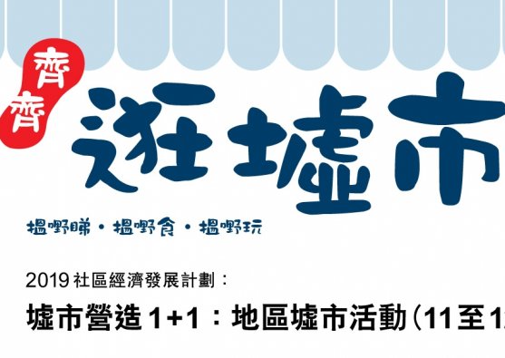 「2019社區經濟發展計劃：墟市營造1+1」－ 地區墟市活動 11月至12月