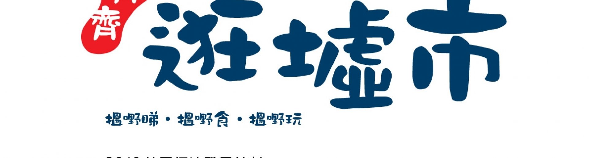 「2019社區經濟發展計劃：墟市營造1+1」－ 地區墟市活動 11月至12月