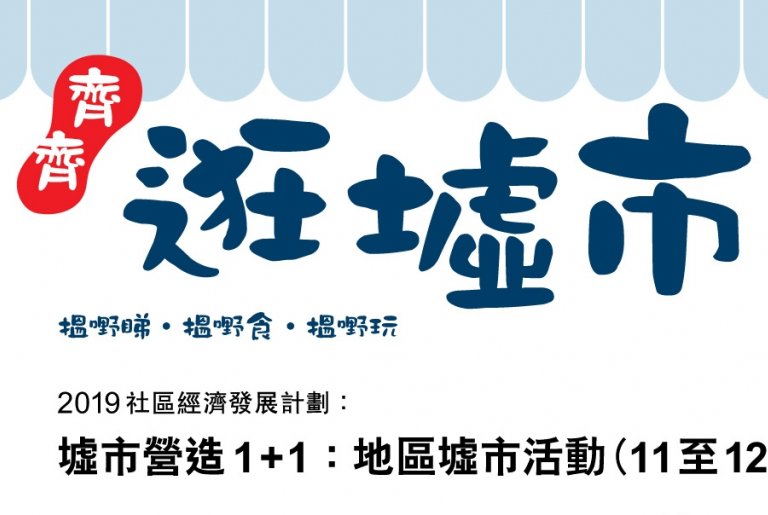 「2019社區經濟發展計劃：墟市營造1+1」－ 地區墟市活動 11月至12月